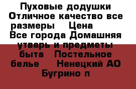 Пуховые додушки.Отличное качество,все размеры. › Цена ­ 200 - Все города Домашняя утварь и предметы быта » Постельное белье   . Ненецкий АО,Бугрино п.